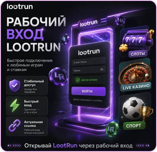 Lootrun — официальный сайт казино Играй, выигрывай и наслаждайся азартом